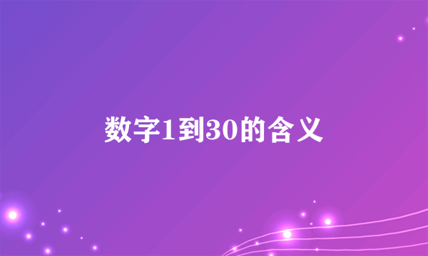 数字1到30的含义