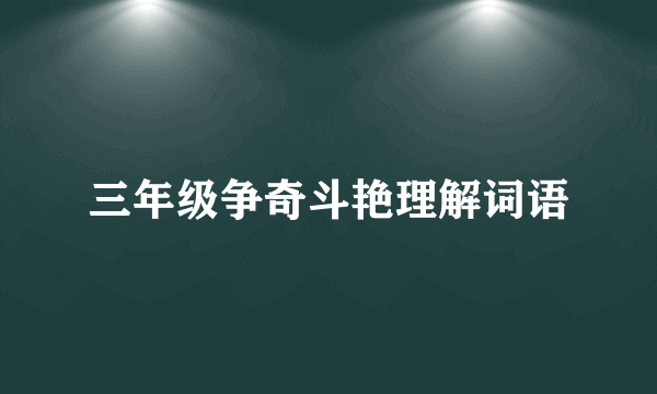 三年级争奇斗艳理解词语