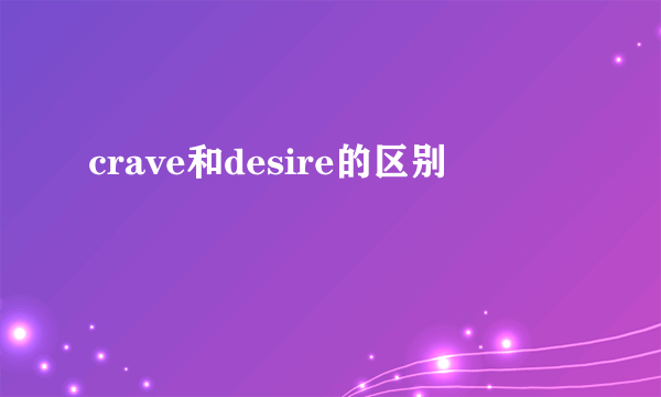 crave和desire的区别