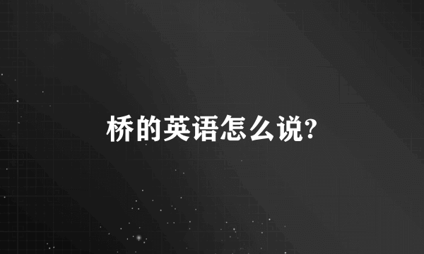 桥的英语怎么说?