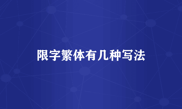 限字繁体有几种写法