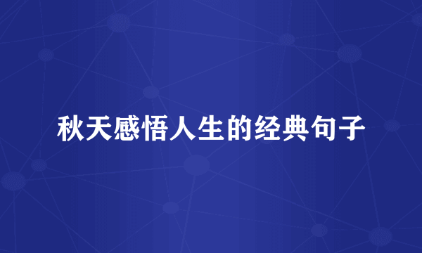 秋天感悟人生的经典句子