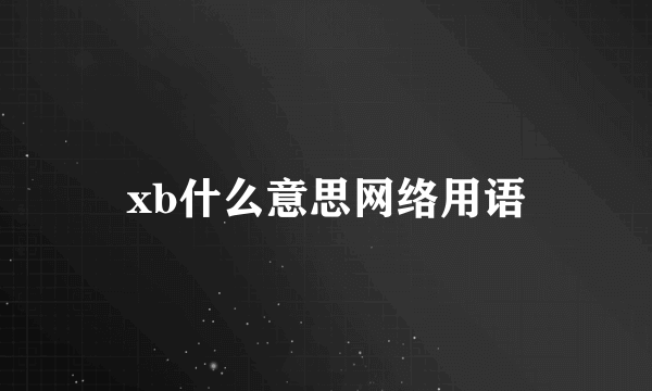 xb什么意思网络用语