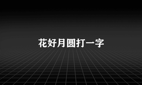 花好月圆打一字