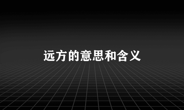 远方的意思和含义