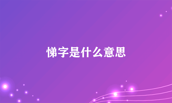 悌字是什么意思