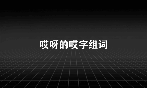 哎呀的哎字组词