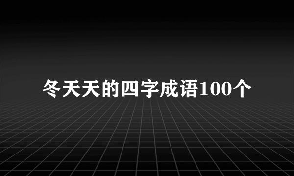 冬天天的四字成语100个