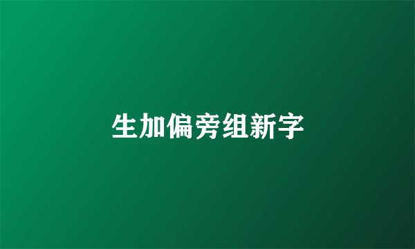 生加偏旁组新字
