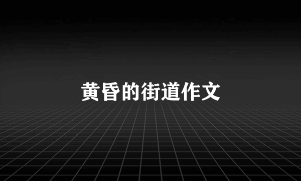 黄昏的街道作文