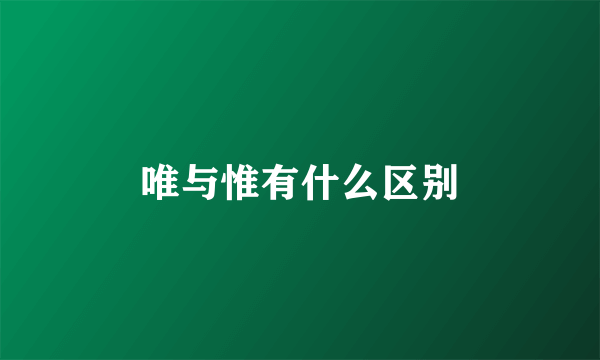 唯与惟有什么区别