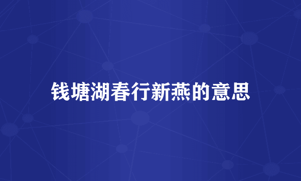 钱塘湖春行新燕的意思