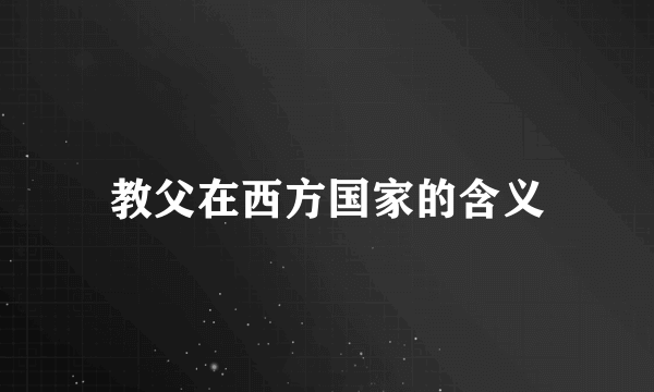 教父在西方国家的含义