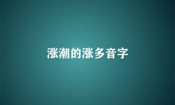 涨潮的涨多音字