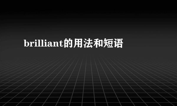 brilliant的用法和短语