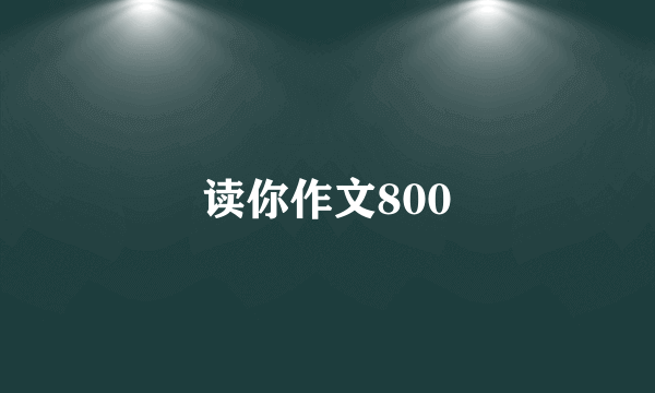 读你作文800