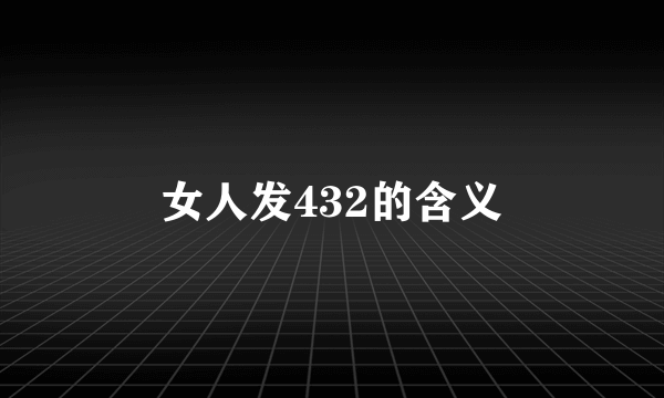 女人发432的含义