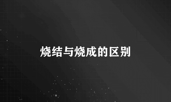 烧结与烧成的区别