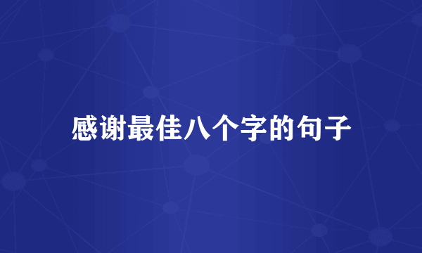 感谢最佳八个字的句子