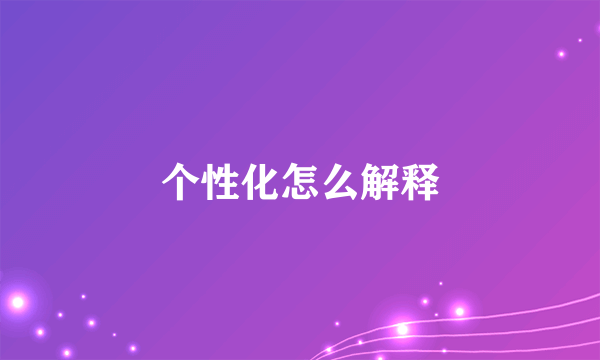 个性化怎么解释