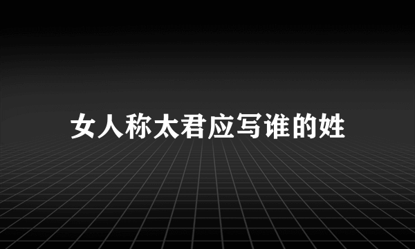 女人称太君应写谁的姓