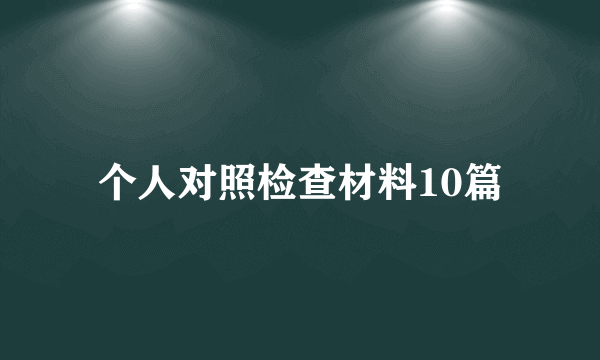 个人对照检查材料10篇