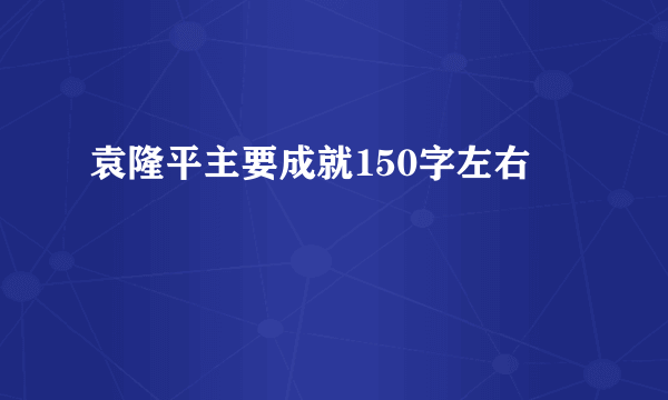 袁隆平主要成就150字左右