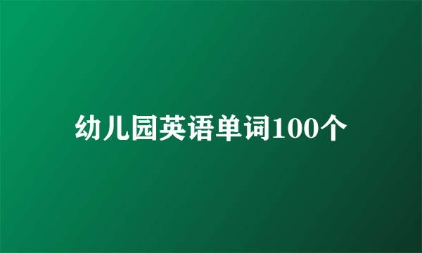 幼儿园英语单词100个