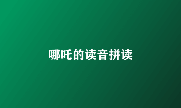 哪吒的读音拼读