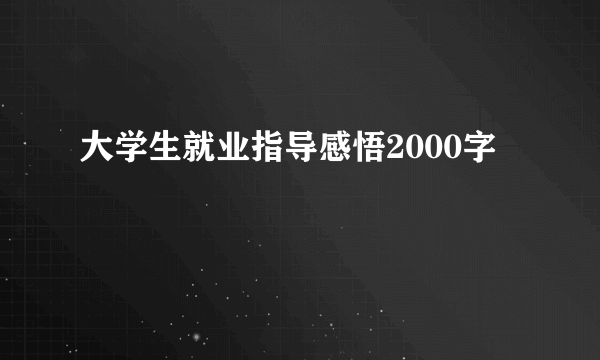 大学生就业指导感悟2000字