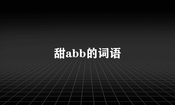甜abb的词语