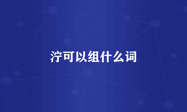 泞可以组什么词