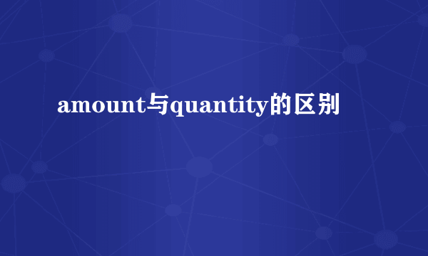 amount与quantity的区别