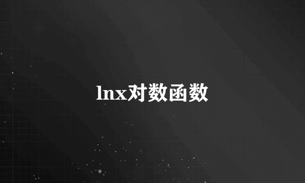 lnx对数函数