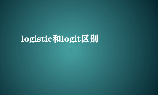 logistic和logit区别