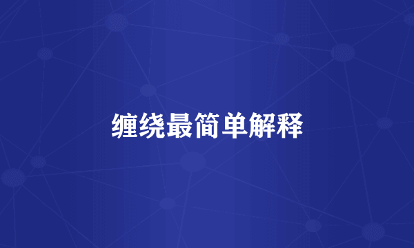 缠绕最简单解释