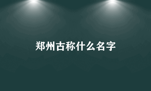郑州古称什么名字