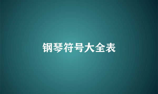 钢琴符号大全表