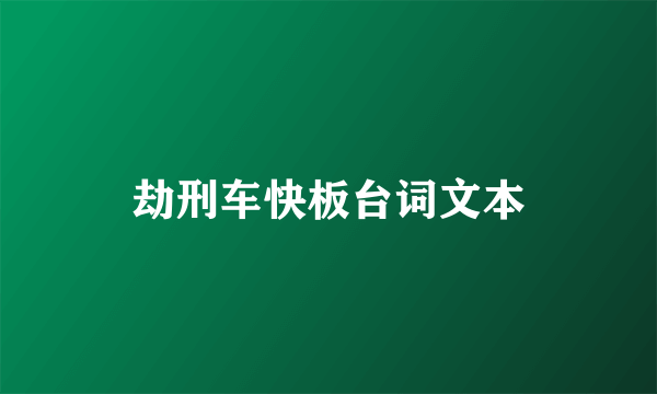 劫刑车快板台词文本