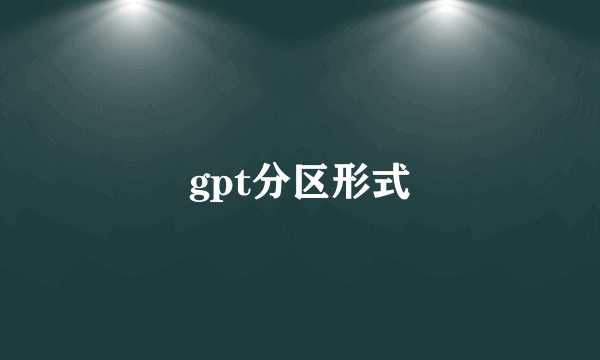 gpt分区形式