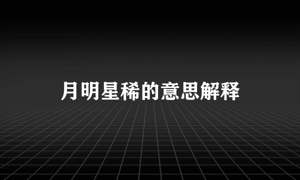 月明星稀的意思解释