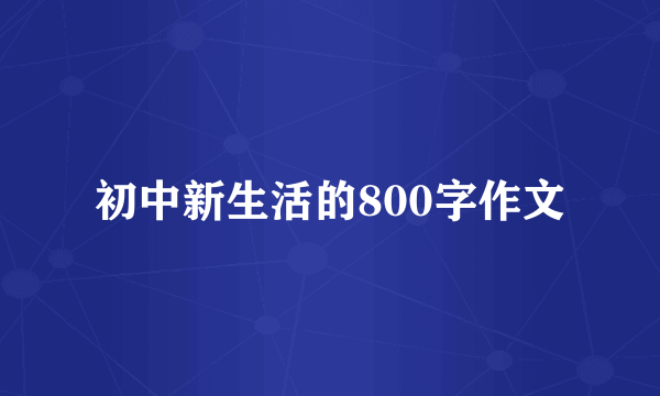 初中新生活的800字作文