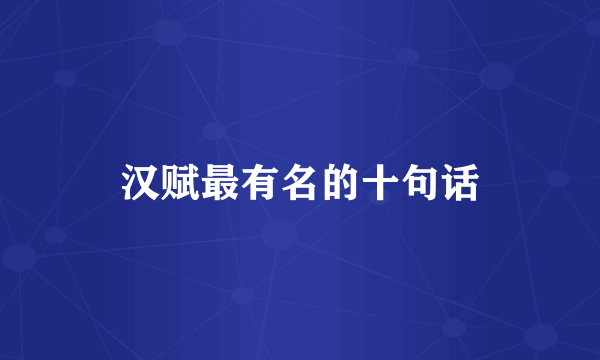 汉赋最有名的十句话