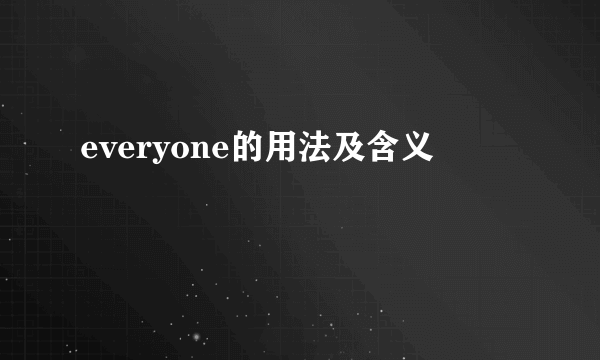 everyone的用法及含义