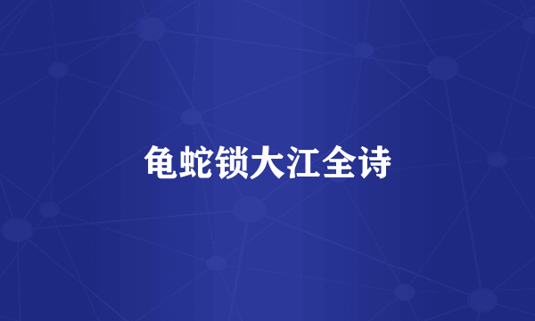 龟蛇锁大江全诗