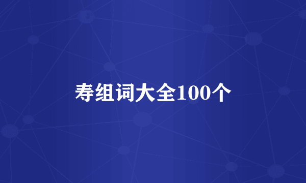 寿组词大全100个