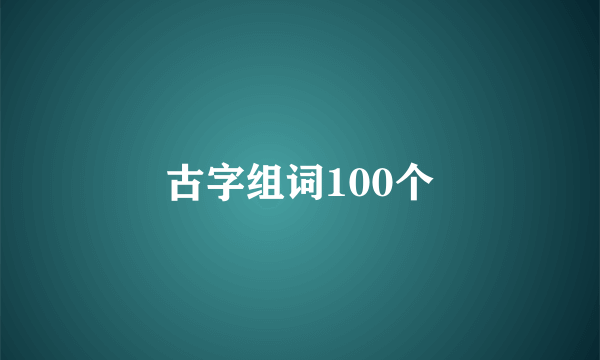古字组词100个