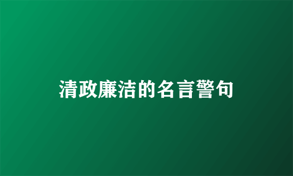 清政廉洁的名言警句
