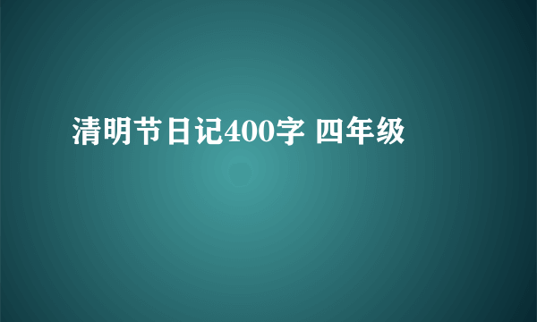 清明节日记400字 四年级