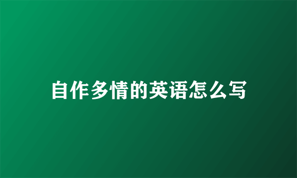 自作多情的英语怎么写